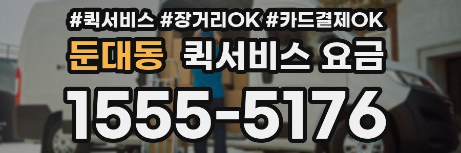 둔대동 퀵서비스 요금