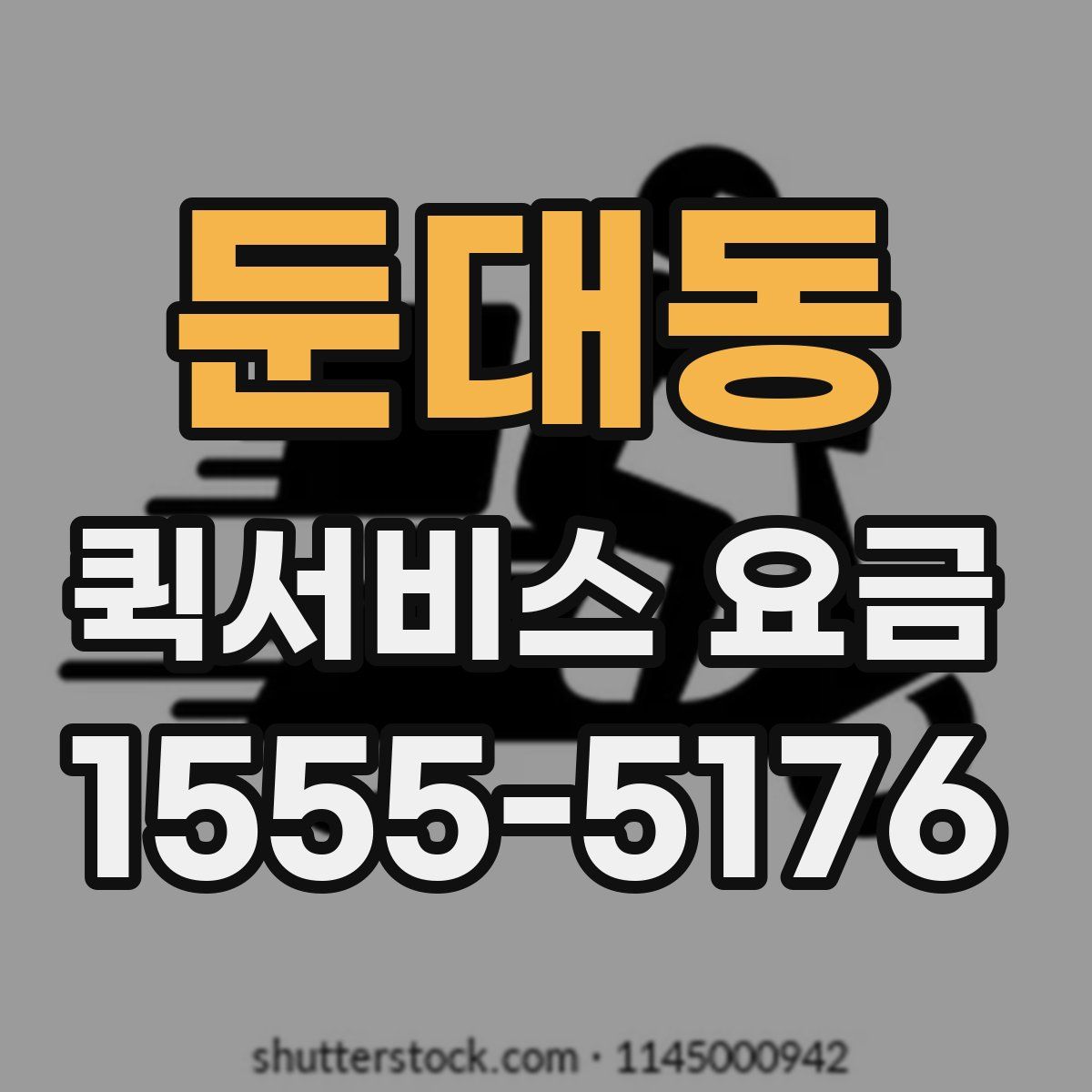 둔대동 퀵서비스 요금