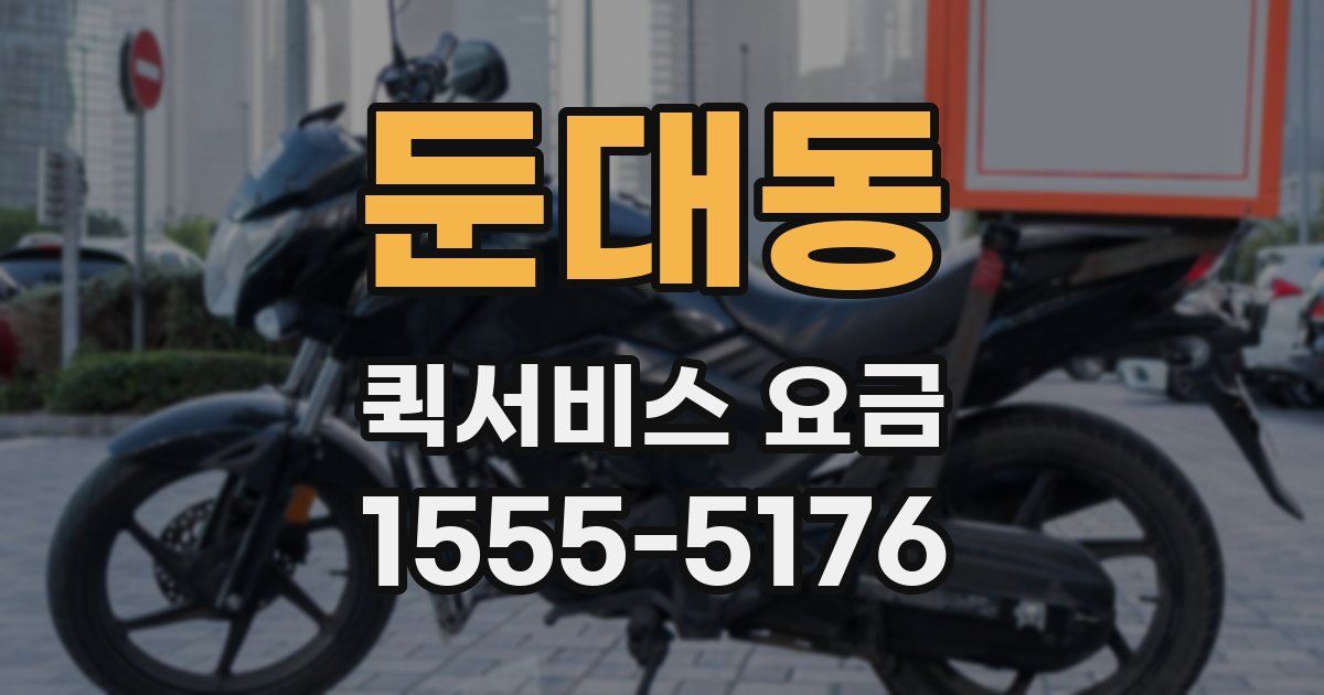 둔대동 퀵서비스 요금