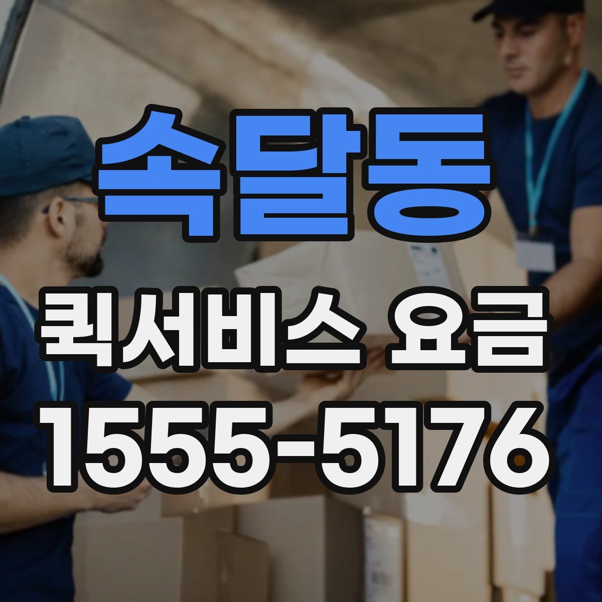 속달동 퀵서비스 요금
