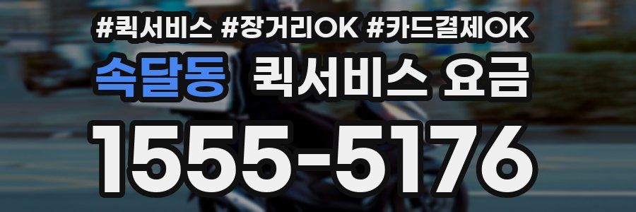 속달동 퀵서비스 요금