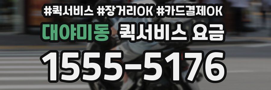 대야미동 퀵서비스 요금