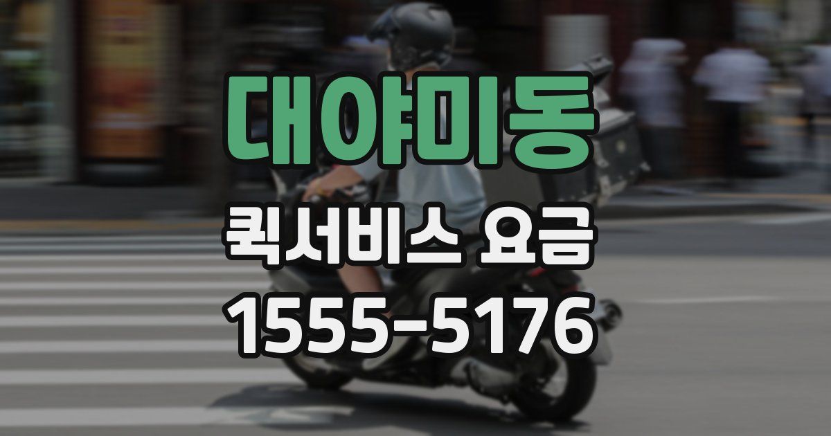 대야미동 퀵서비스 요금