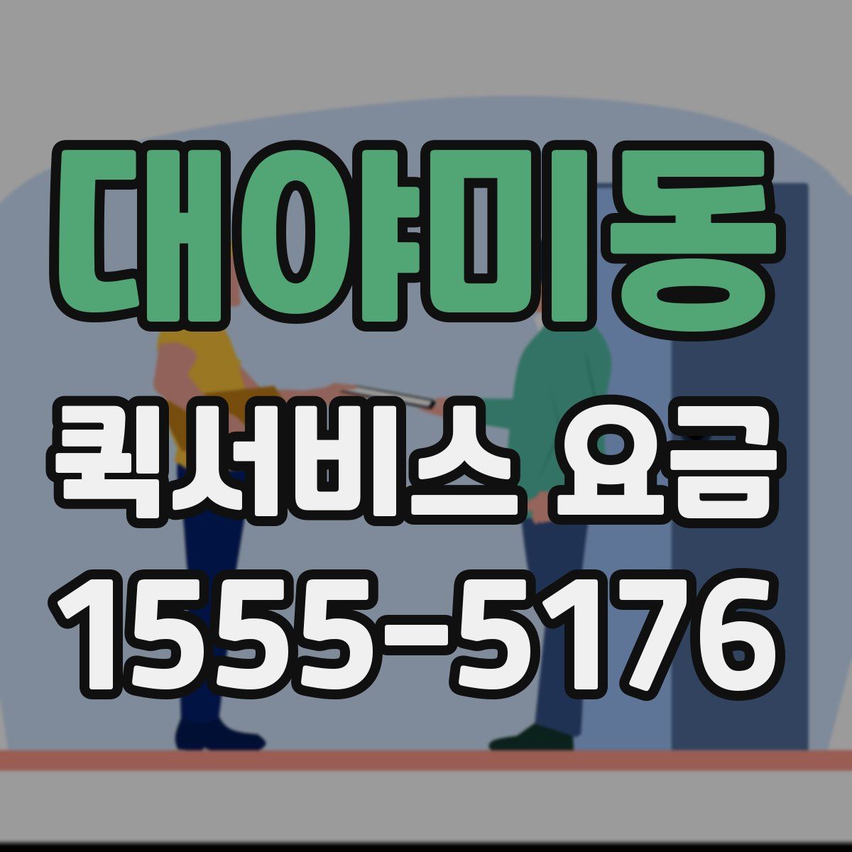대야미동 퀵서비스 요금
