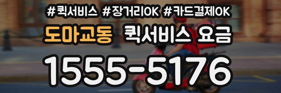 도마교동 퀵서비스 요금