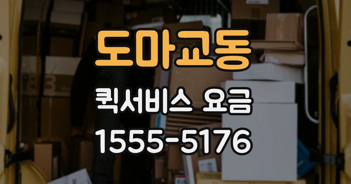 도마교동 퀵서비스 요금