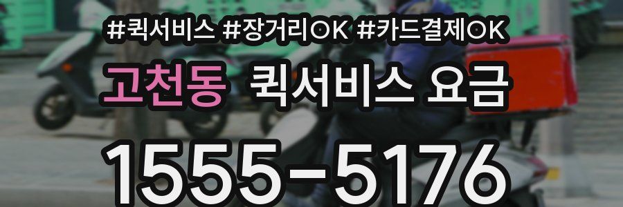 고천동 퀵서비스 요금
