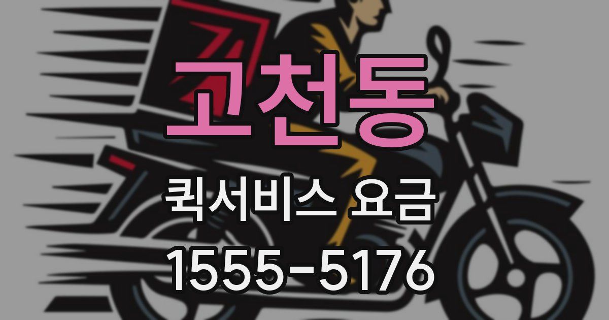 고천동 퀵서비스 요금