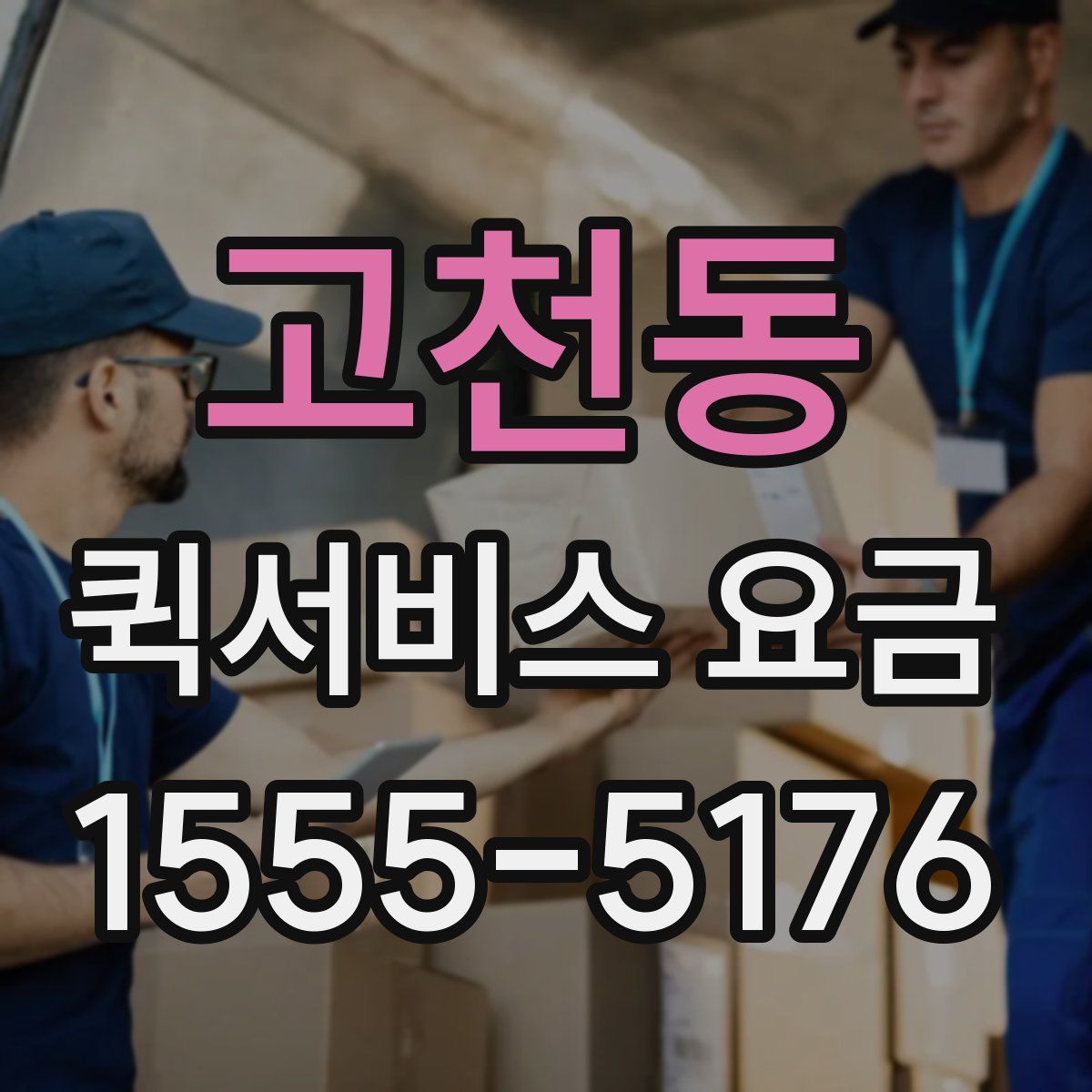 고천동 퀵서비스 요금