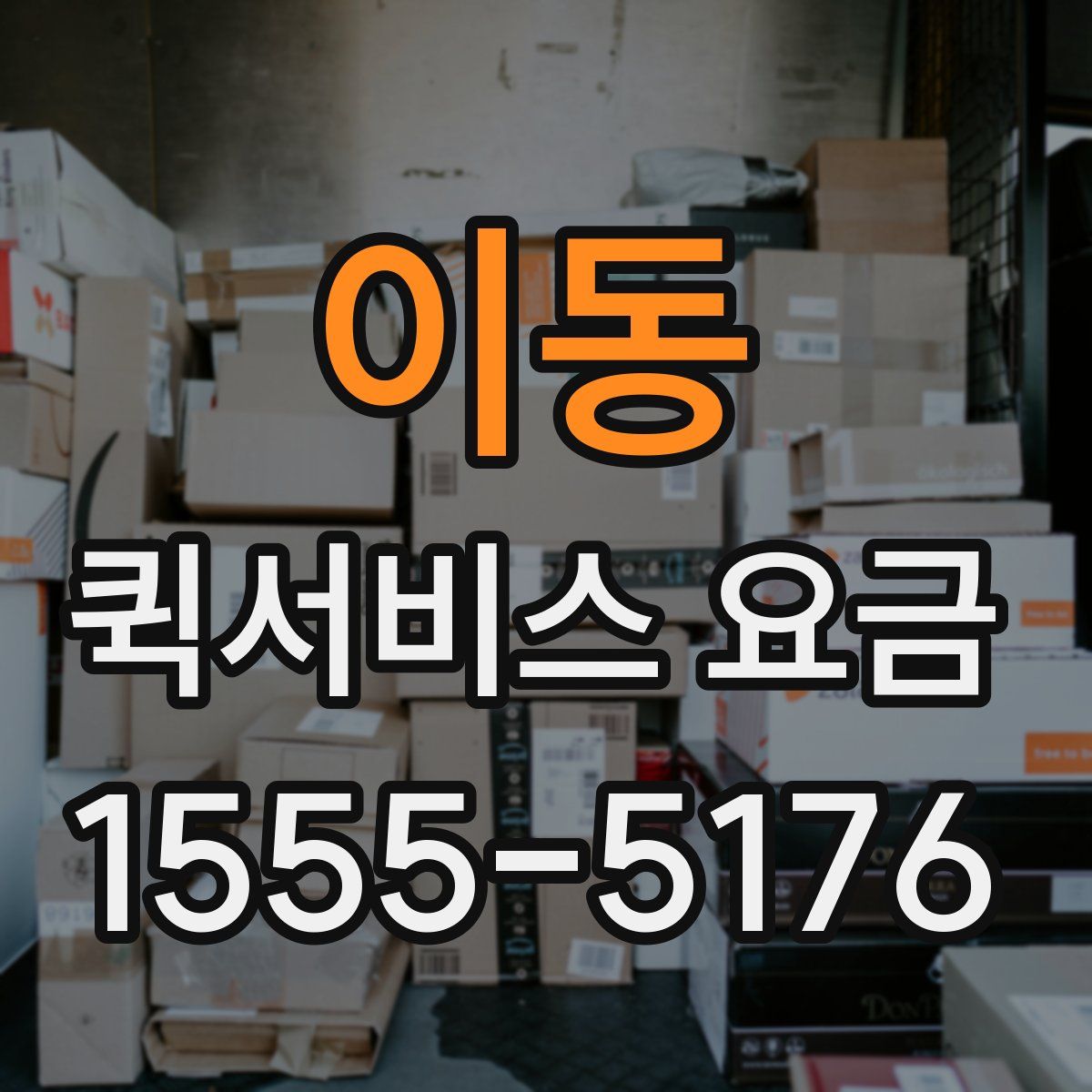 이동 퀵서비스 요금