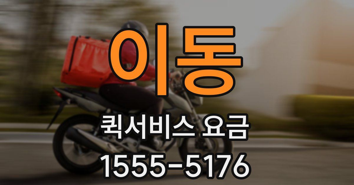 이동 퀵서비스 요금