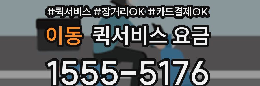 이동 퀵서비스 요금