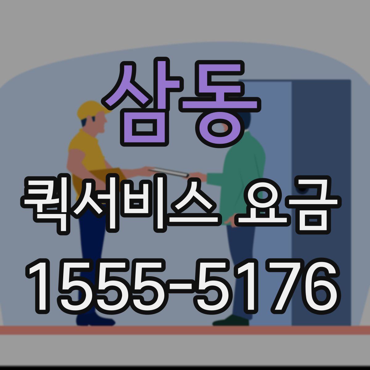 삼동 퀵서비스 요금