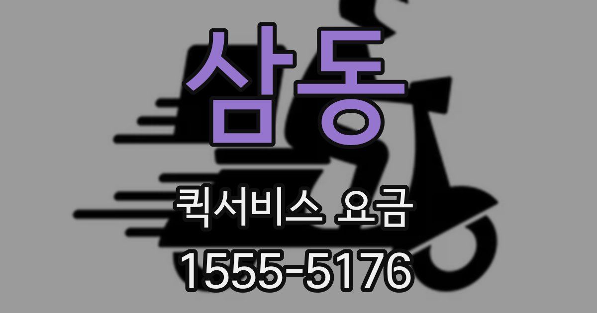 삼동 퀵서비스 요금