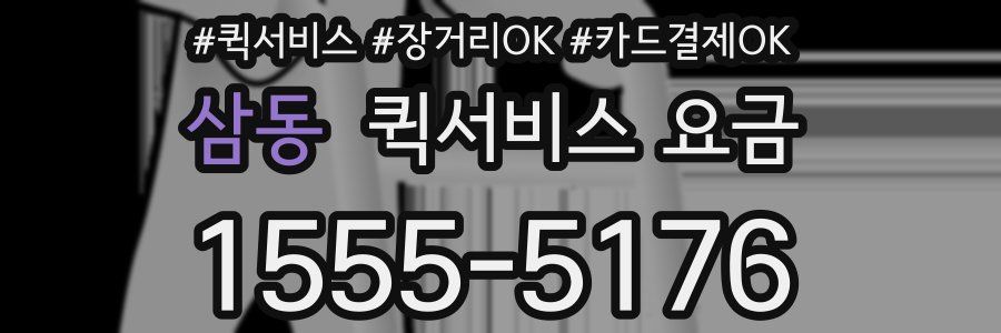 삼동 퀵서비스 요금