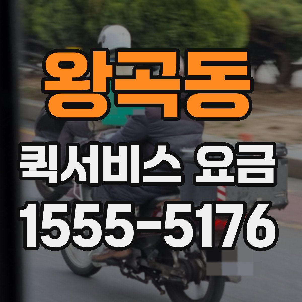 왕곡동 퀵서비스 요금