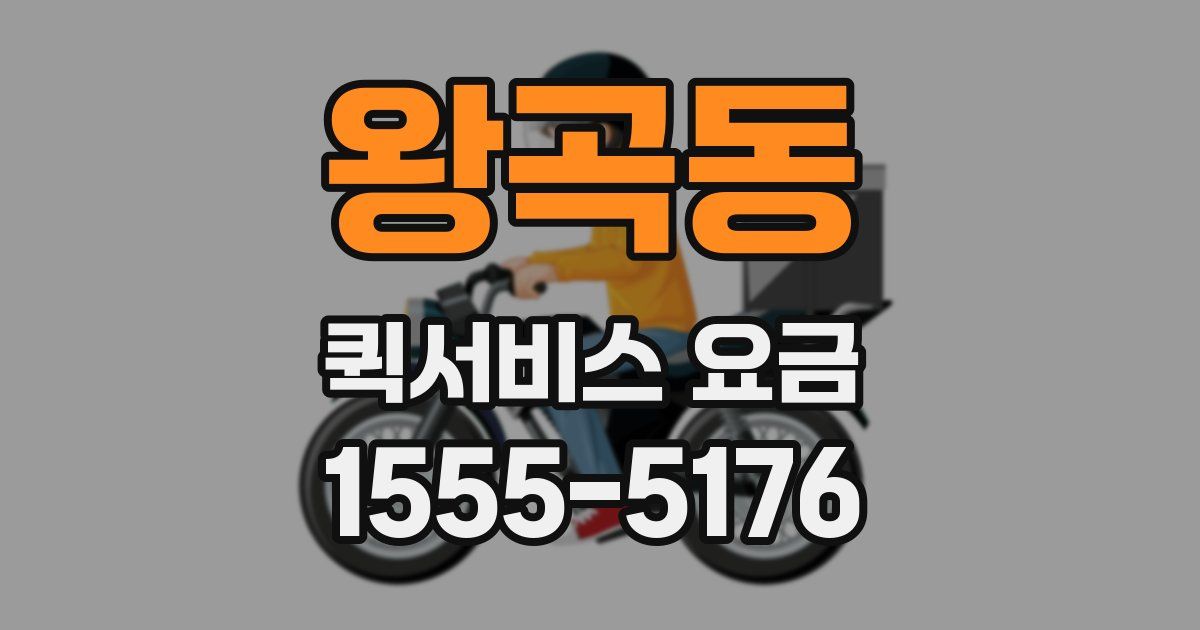 왕곡동 퀵서비스 요금