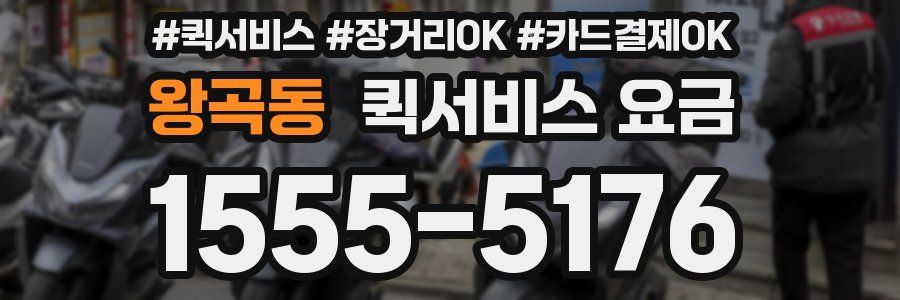 왕곡동 퀵서비스 요금