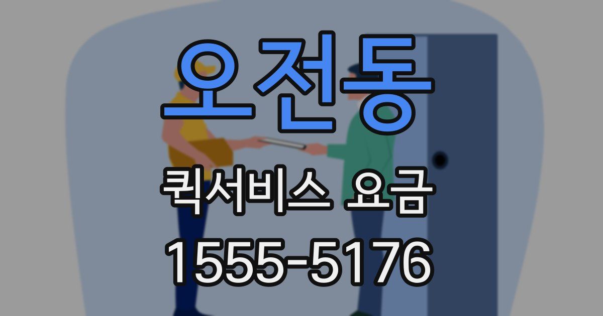 오전동 퀵서비스 요금