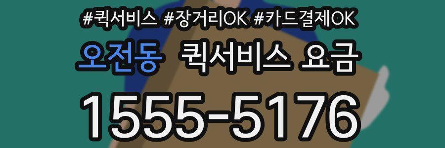 오전동 퀵서비스 요금