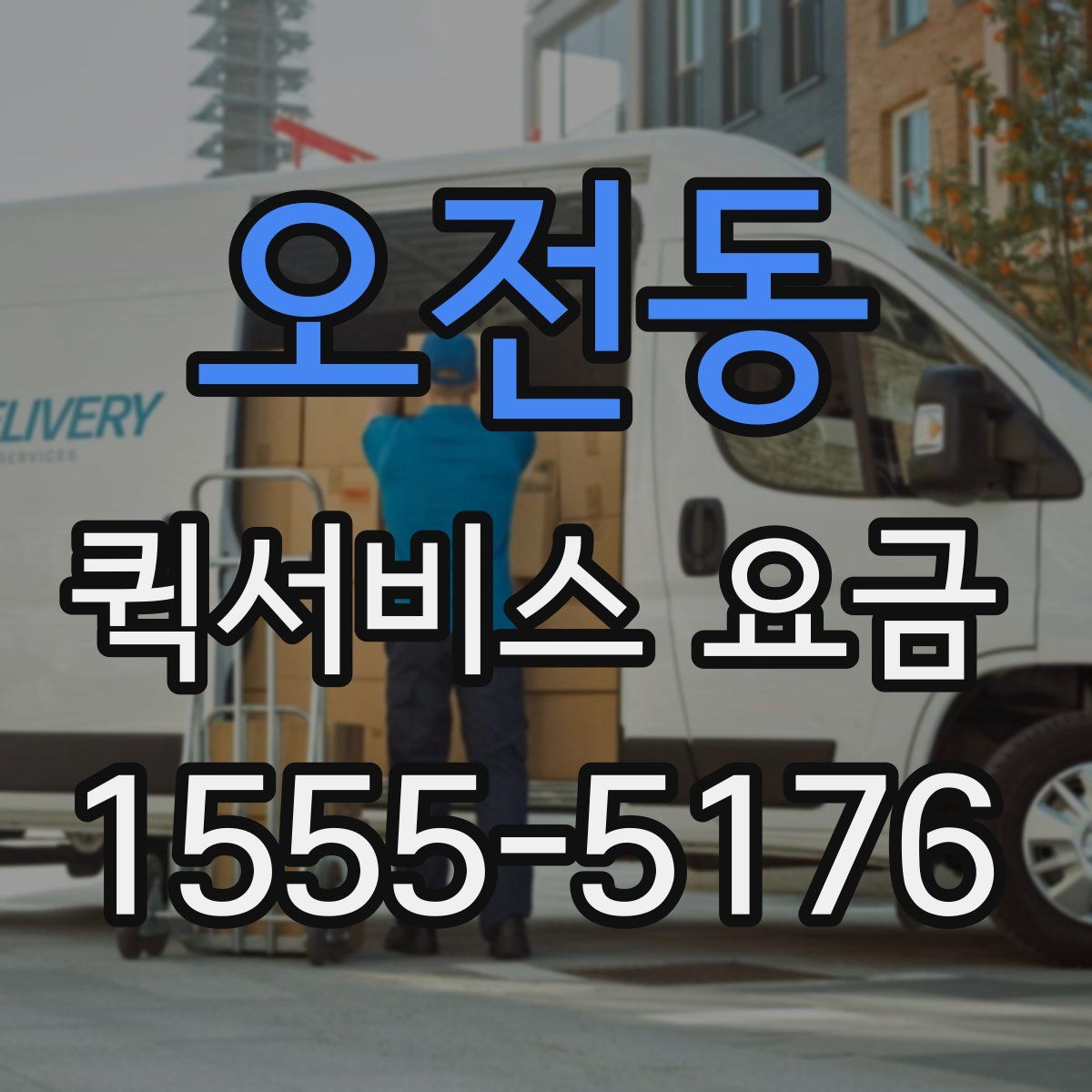 오전동 퀵서비스 요금