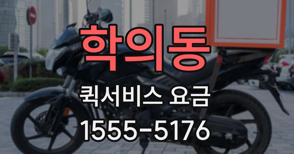 학의동 퀵서비스 요금