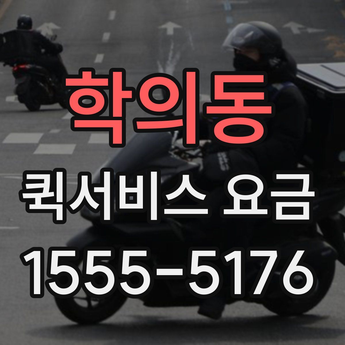 학의동 퀵서비스 요금