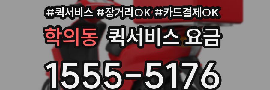 학의동 퀵서비스 요금