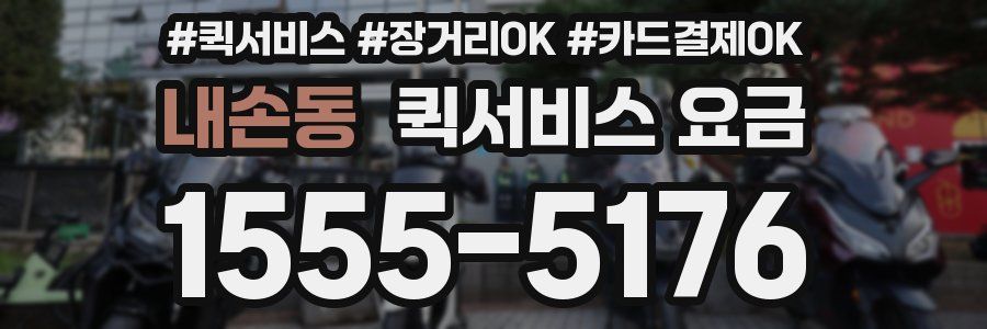 내손동 퀵서비스 요금