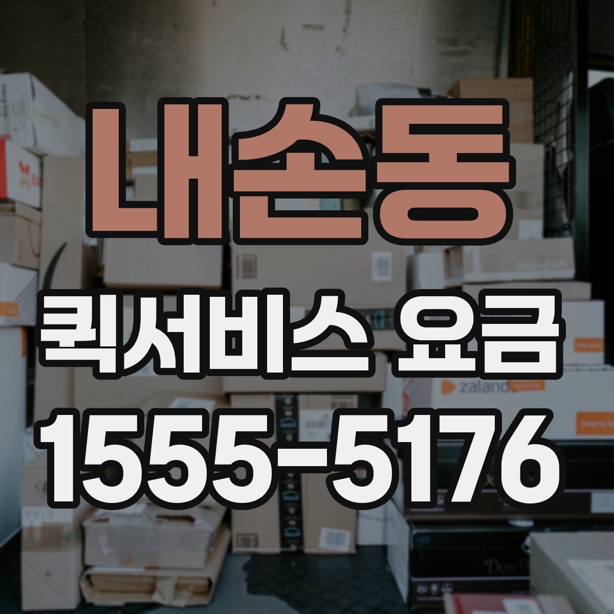 내손동 퀵서비스 요금
