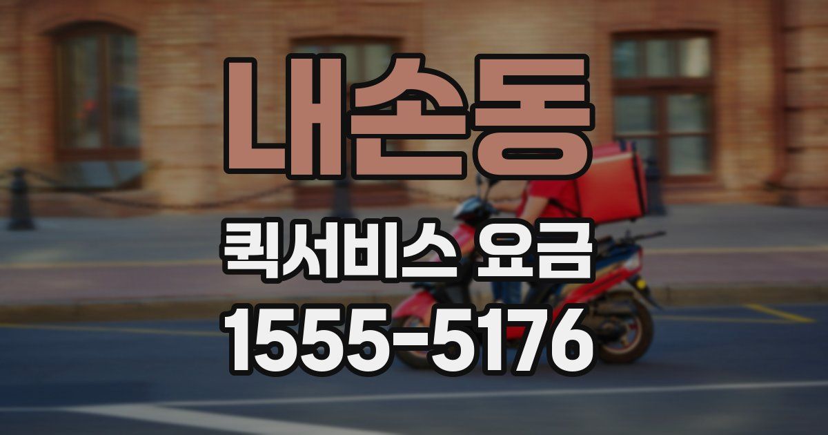 내손동 퀵서비스 요금