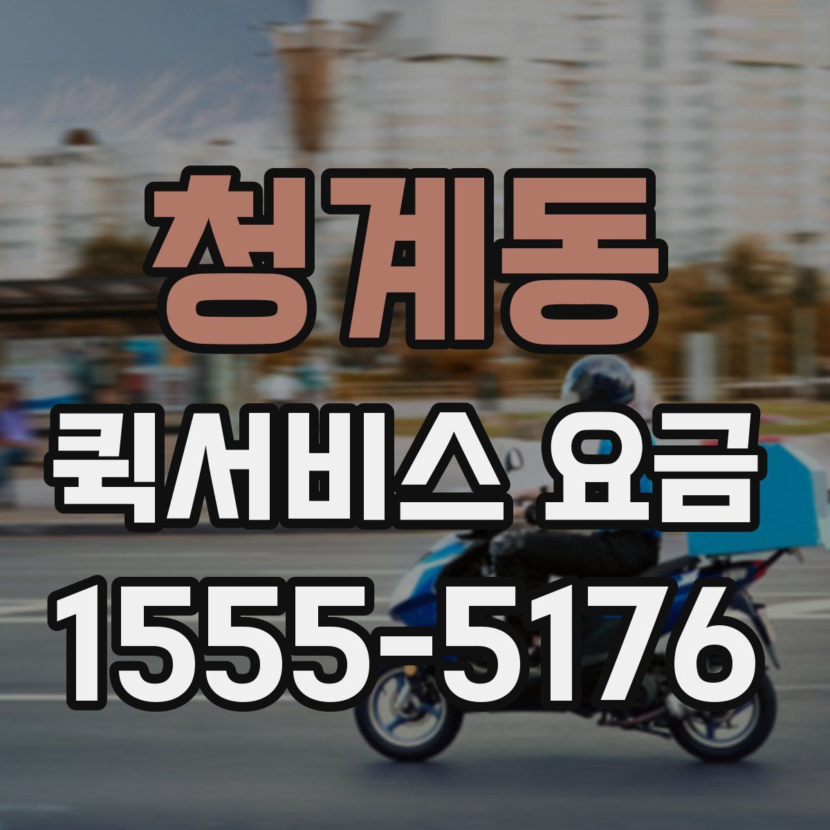 청계동 퀵서비스 요금