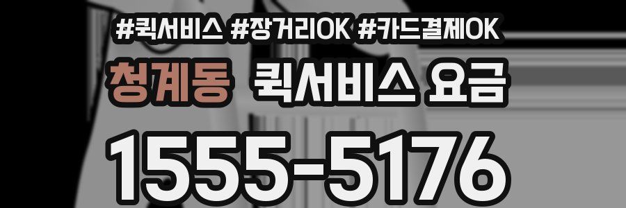 청계동 퀵서비스 요금