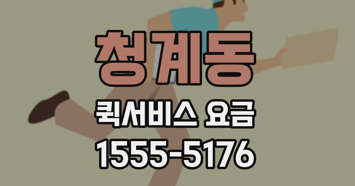 청계동 퀵서비스 요금