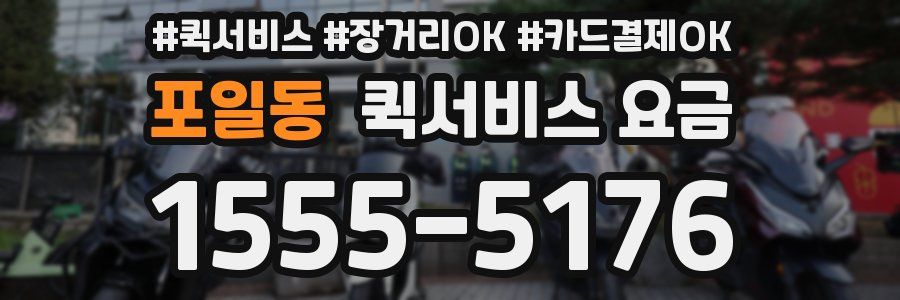 포일동 퀵서비스 요금
