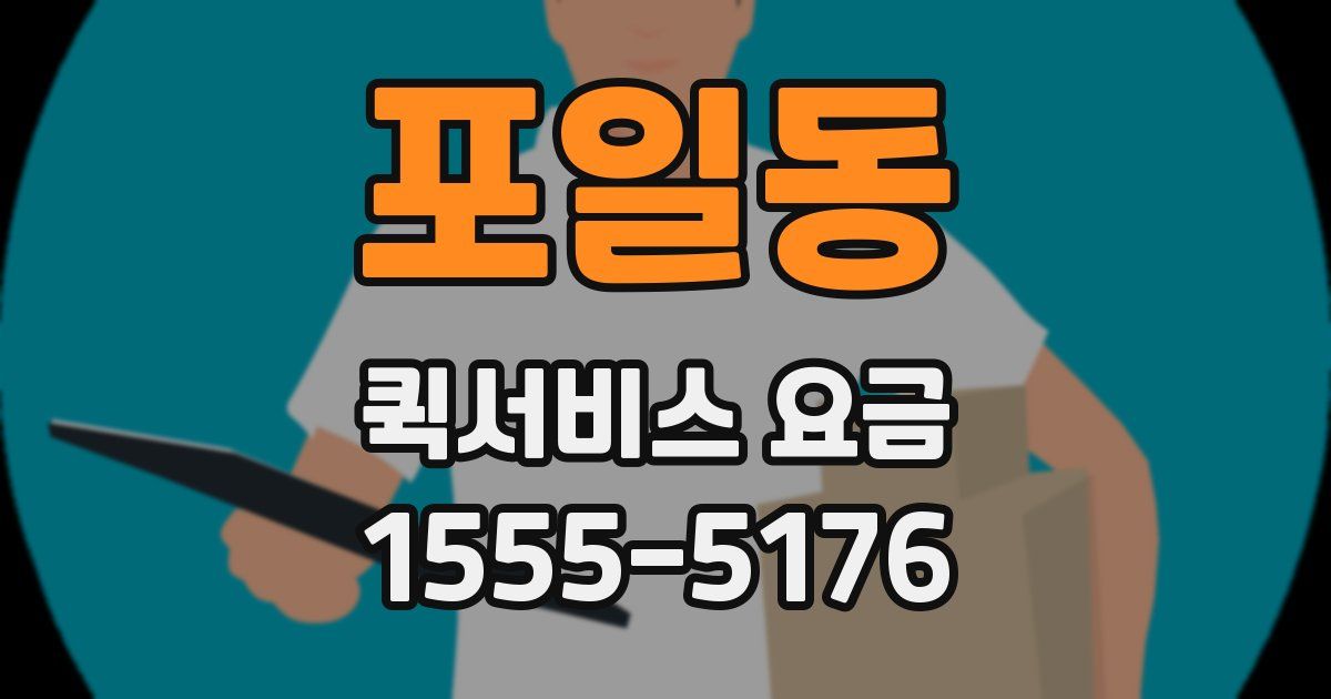 포일동 퀵서비스 요금