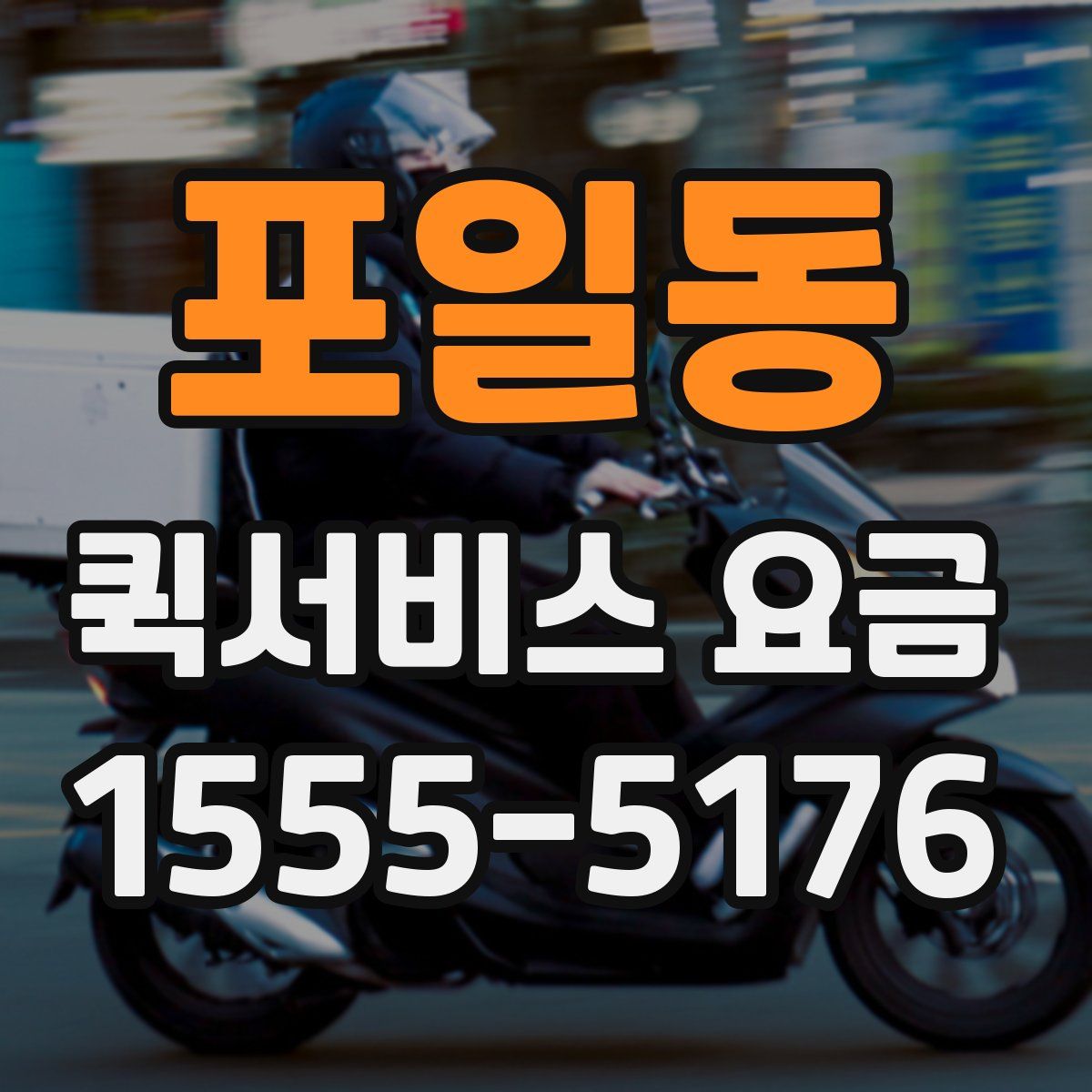 포일동 퀵서비스 요금