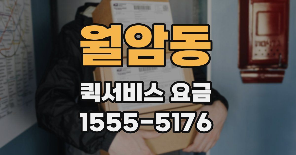 월암동 퀵서비스 요금