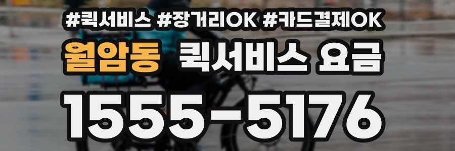 월암동 퀵서비스 요금