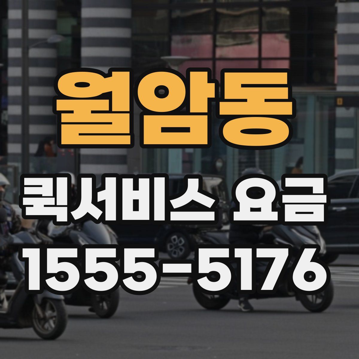월암동 퀵서비스 요금