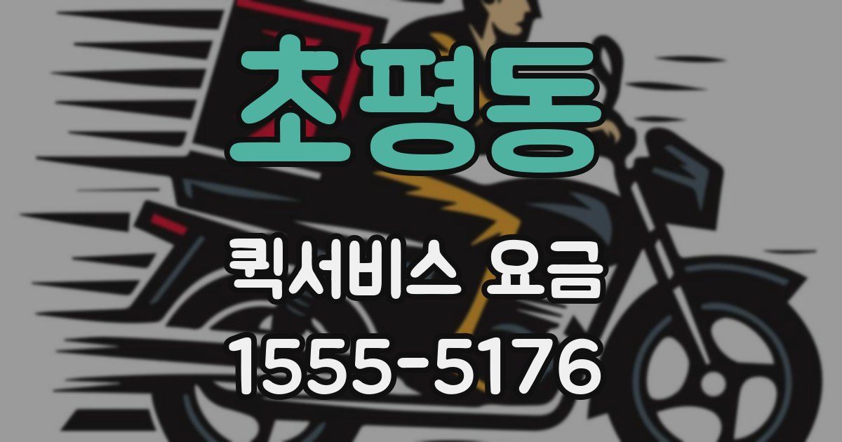 초평동 퀵서비스 요금