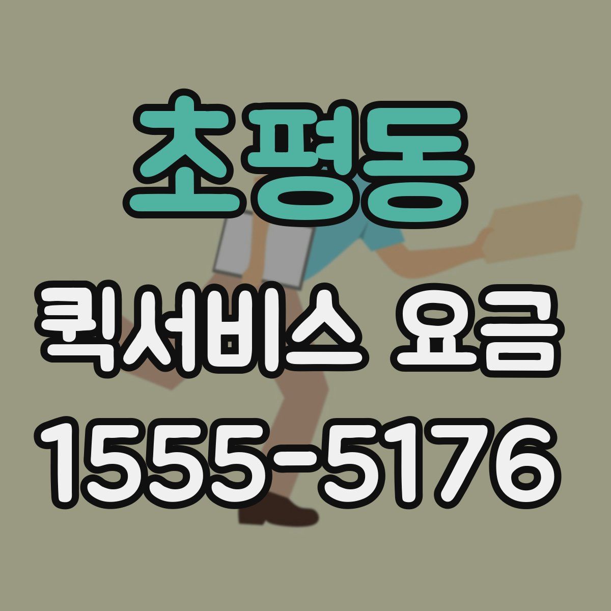 초평동 퀵서비스 요금