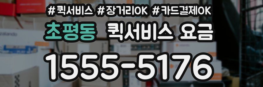 초평동 퀵서비스 요금