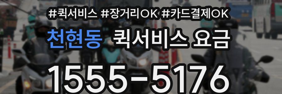 천현동 퀵서비스 요금