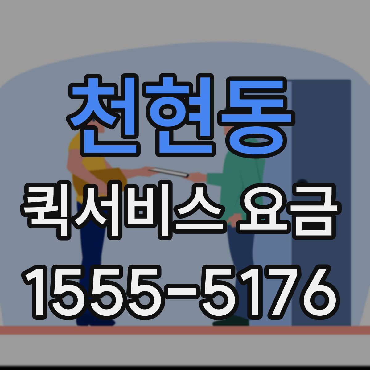 천현동 퀵서비스 요금