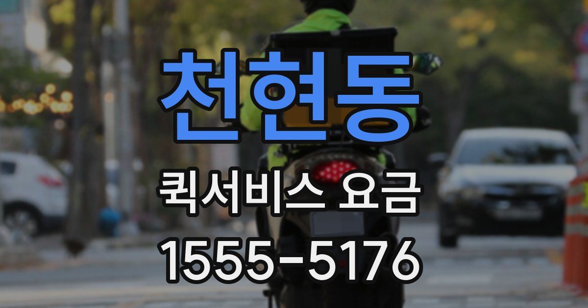 천현동 퀵서비스 요금
