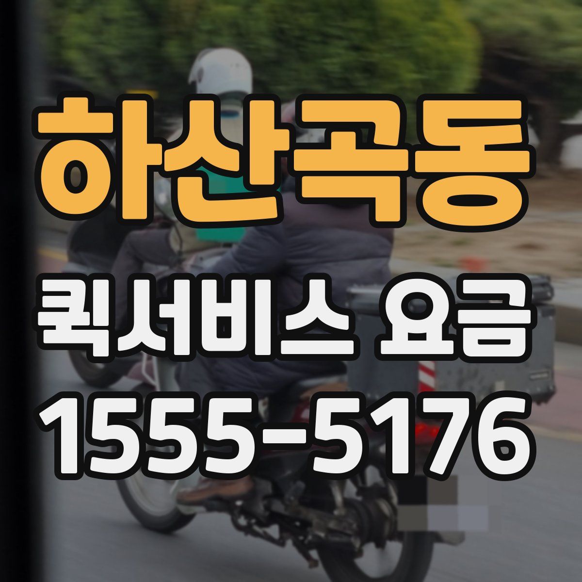 하산곡동 퀵서비스 요금