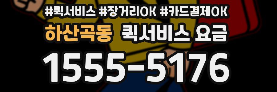 하산곡동 퀵서비스 요금
