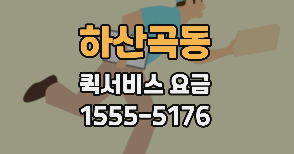 하산곡동 퀵서비스 요금