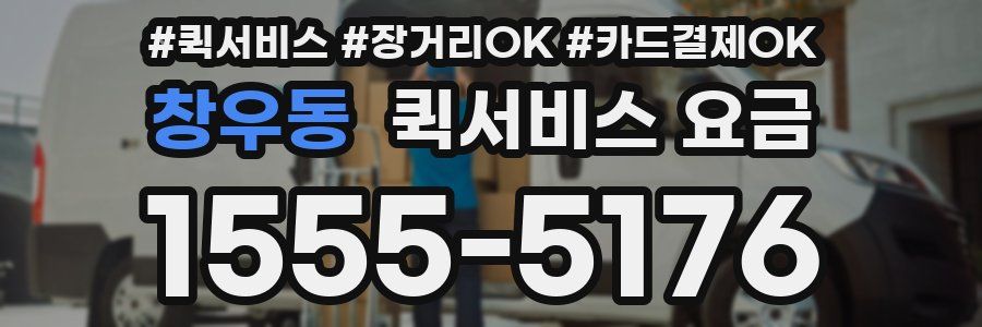 창우동 퀵서비스 요금